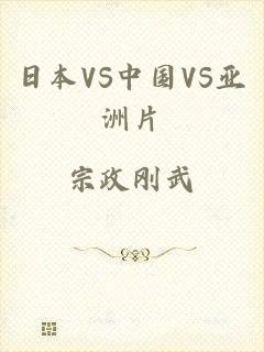 日本VS中国VS亚洲片