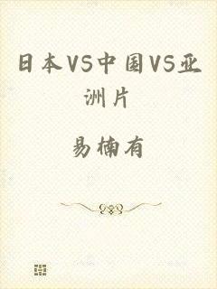 日本VS中国VS亚洲片