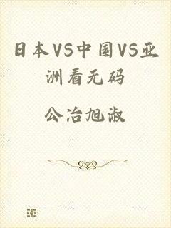 日本VS中国VS亚洲看无码
