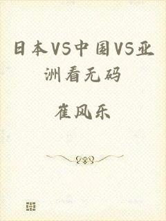 日本VS中国VS亚洲看无码