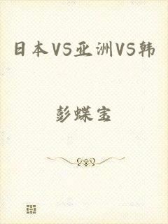 日本VS亚洲VS韩