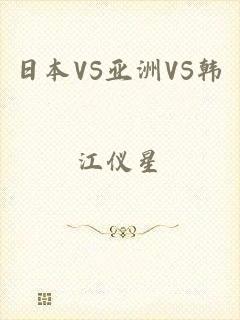 日本VS亚洲VS韩