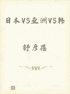 日本VS亚洲VS韩