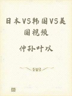 日本VS韩国VS美国视频