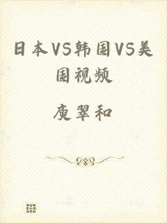 日本VS韩国VS美国视频