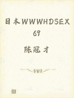 日本WWWHDSEX69