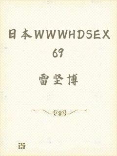 日本WWWHDSEX69