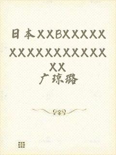 日本XXBXXXXXXXXXXXXXXXXXX