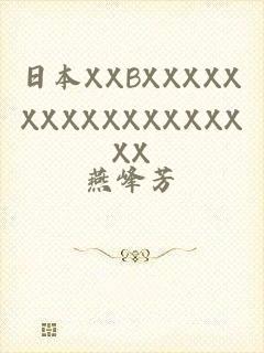 日本XXBXXXXXXXXXXXXXXXXXX