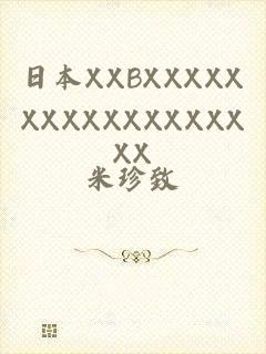 日本XXBXXXXXXXXXXXXXXXXXX