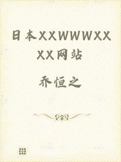 日本XXWWWXXXX网站