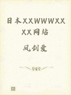 日本XXWWWXXXX网站