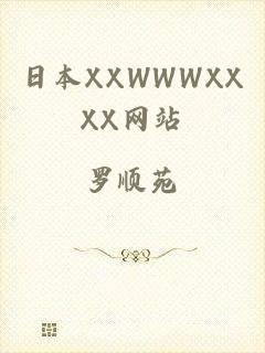 日本XXWWWXXXX网站