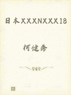 日本XXXNXXX18