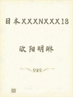日本XXXNXXX18