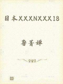 日本XXXNXXX18
