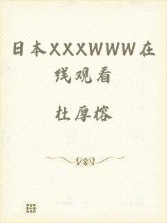 日本XXXWWW在线观看