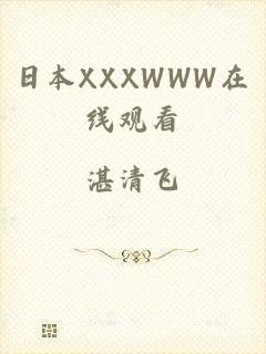 日本XXXWWW在线观看