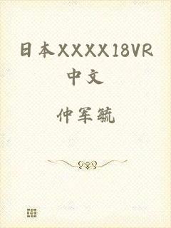 日本XXXX18VR中文