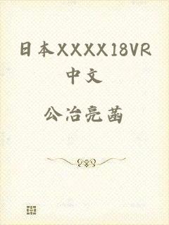 日本XXXX18VR中文