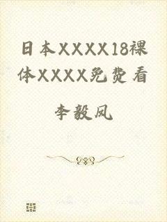 日本XXXX18裸体XXXX免费看