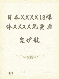 日本XXXX18裸体XXXX免费看