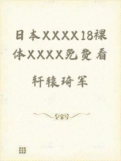 日本XXXX18裸体XXXX免费看