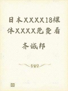 日本XXXX18裸体XXXX免费看