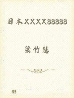 日本XXXX88888