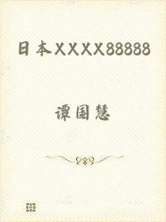 日本XXXX88888