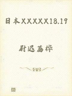 日本XXXXX18.19