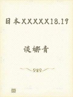日本XXXXX18.19
