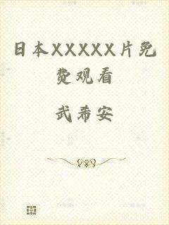 日本XXXXX片免费观看