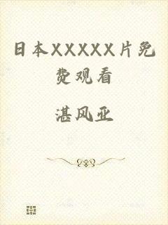 日本XXXXX片免费观看