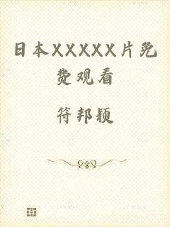 日本XXXXX片免费观看