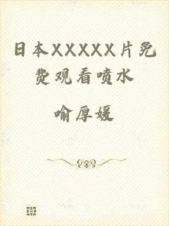 日本XXXXX片免费观看喷水