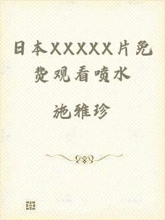 日本XXXXX片免费观看喷水