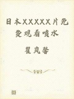 日本XXXXX片免费观看喷水