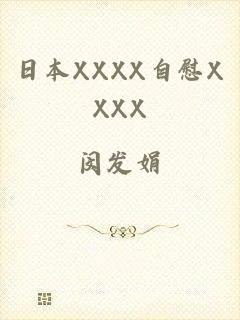 日本XXXX自慰XXXX