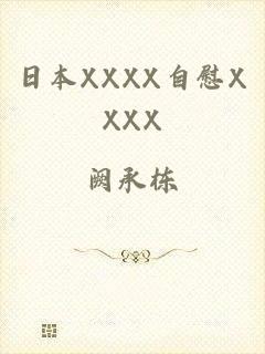 日本XXXX自慰XXXX