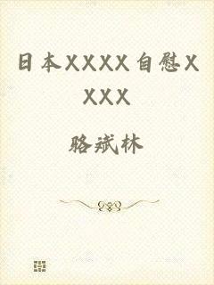 日本XXXX自慰XXXX