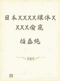 日本XXXX裸体XXXX偷窥
