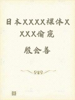 日本XXXX裸体XXXX偷窥