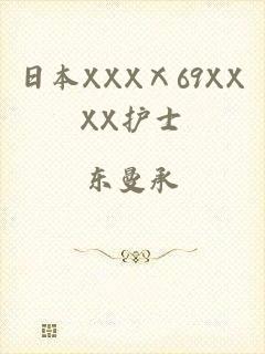 日本XXXⅩ69XXXX护士