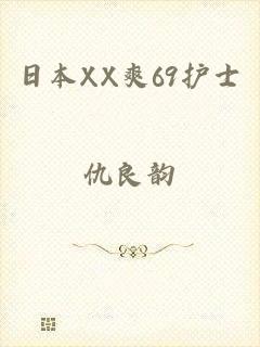 日本XX爽69护士