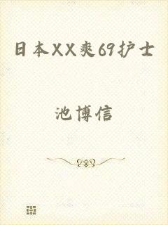 日本XX爽69护士
