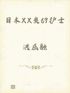 日本XX爽69护士