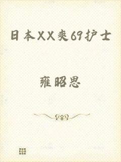 日本XX爽69护士