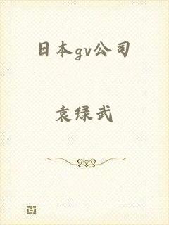 日本gv公司