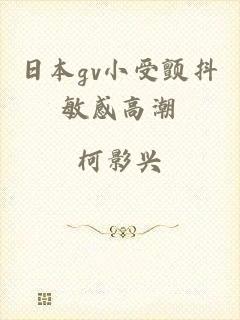 日本gv小受颤抖敏感高潮